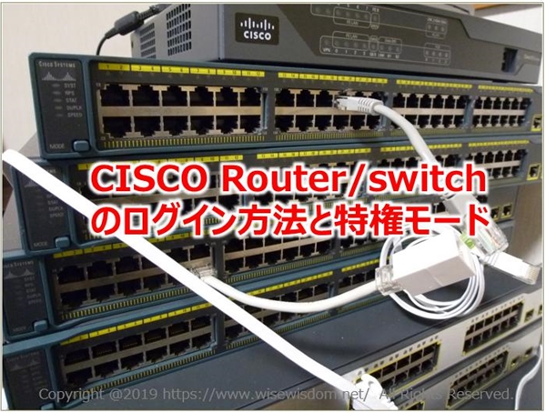 CISCO Router/switchのログイン方法と特権モード