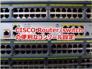 CISCO Router/switchの便利なコンソール設定